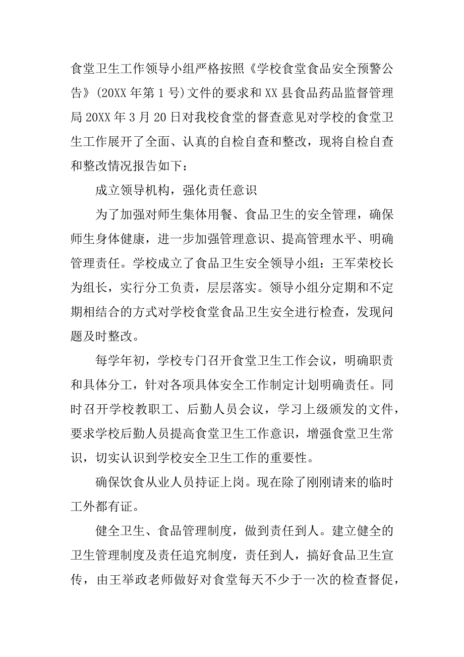 xx学校食堂自查报告.docx_第4页
