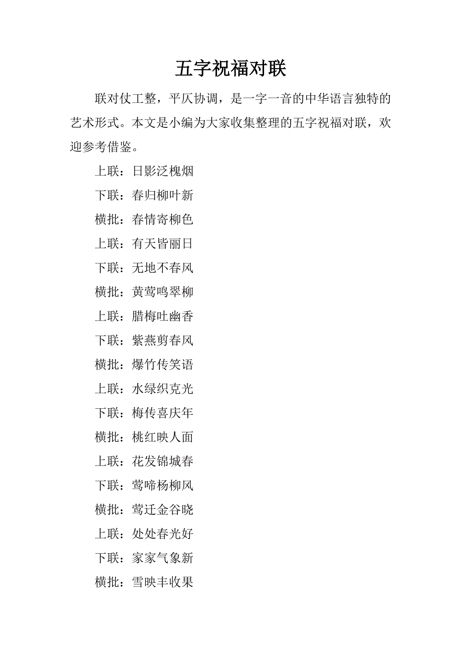 五字祝福对联.docx_第1页