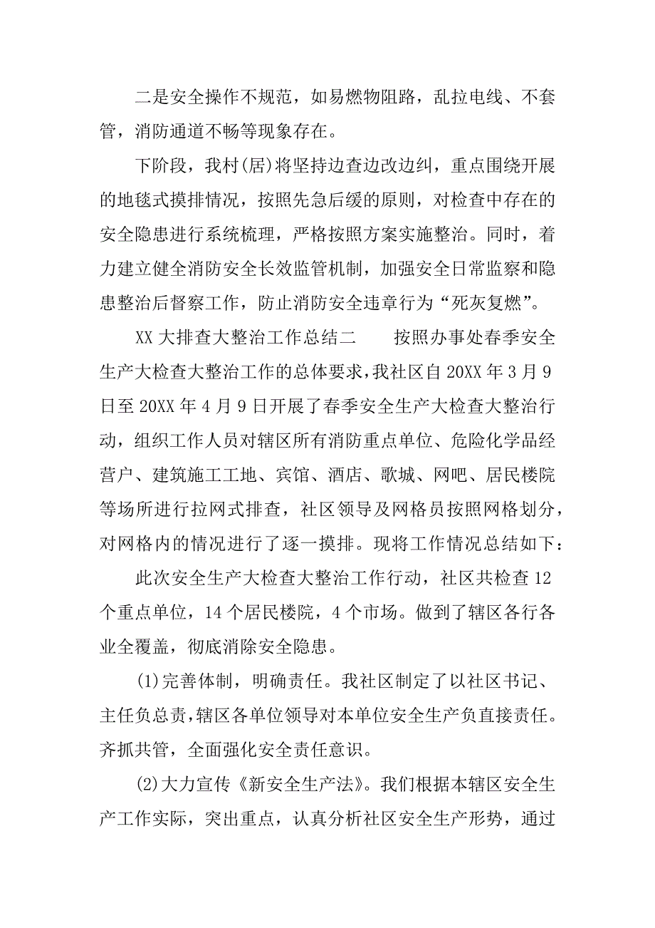 xx大排查大整治工作总结.docx_第3页