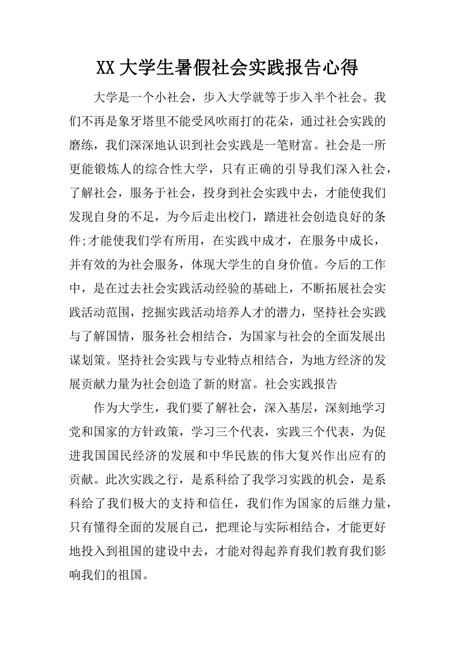 xx大学生暑假社会实践报告心得.docx_第1页