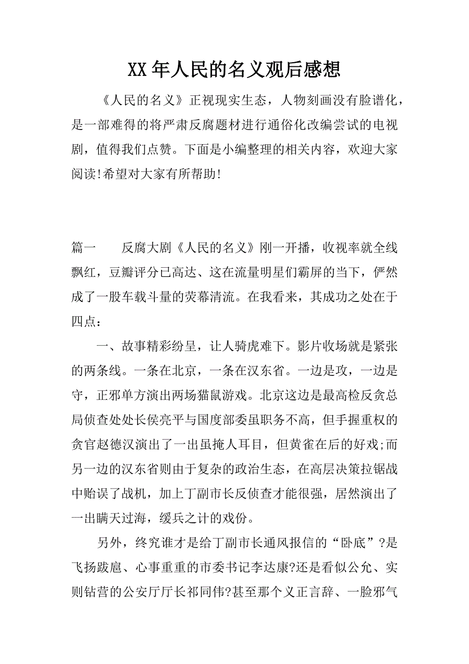 xx年人民的名义观后感想.docx_第1页