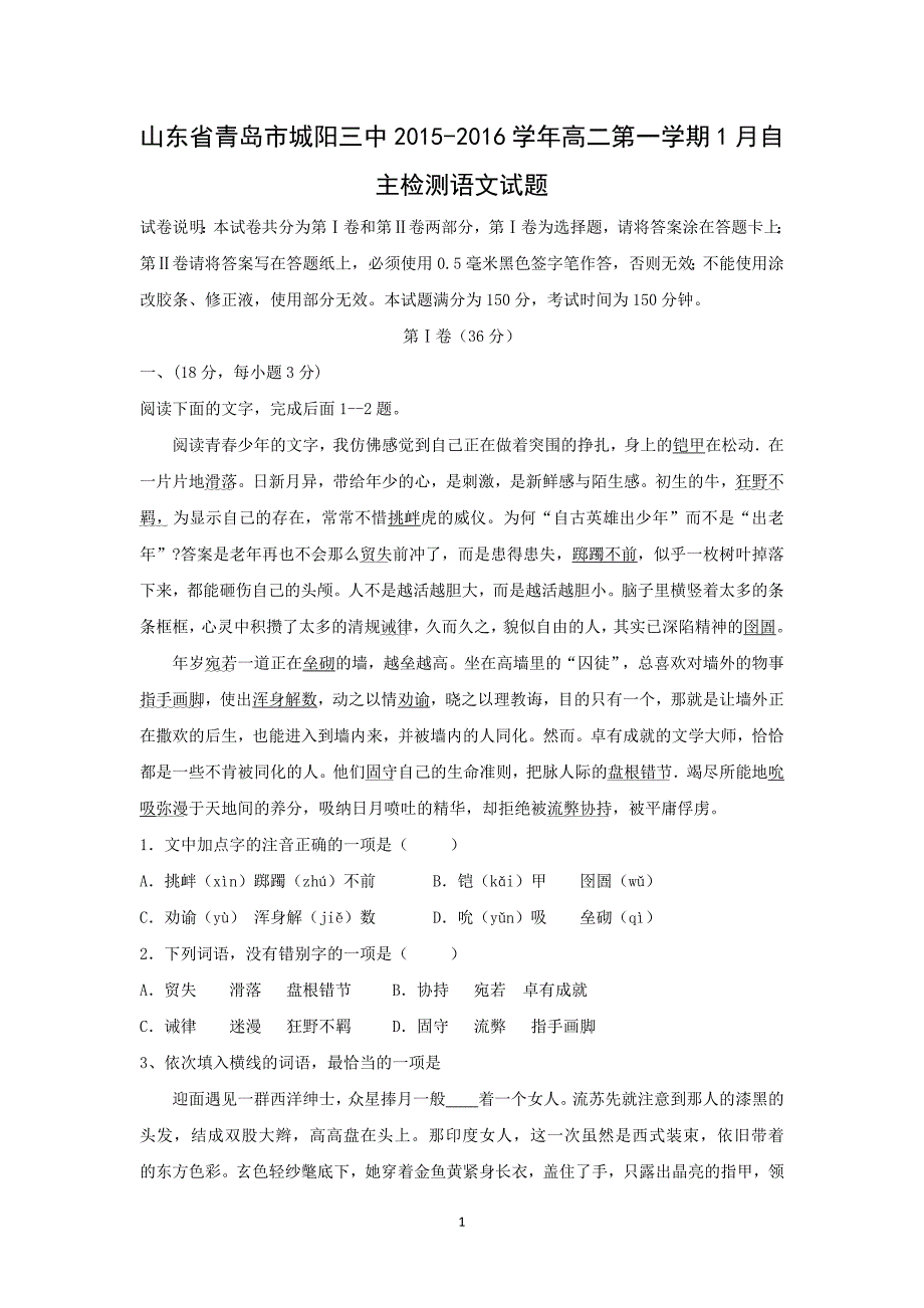 【语文】山东省青岛市城阳三中2015-2016学年高二第一学期1月自主检测_第1页