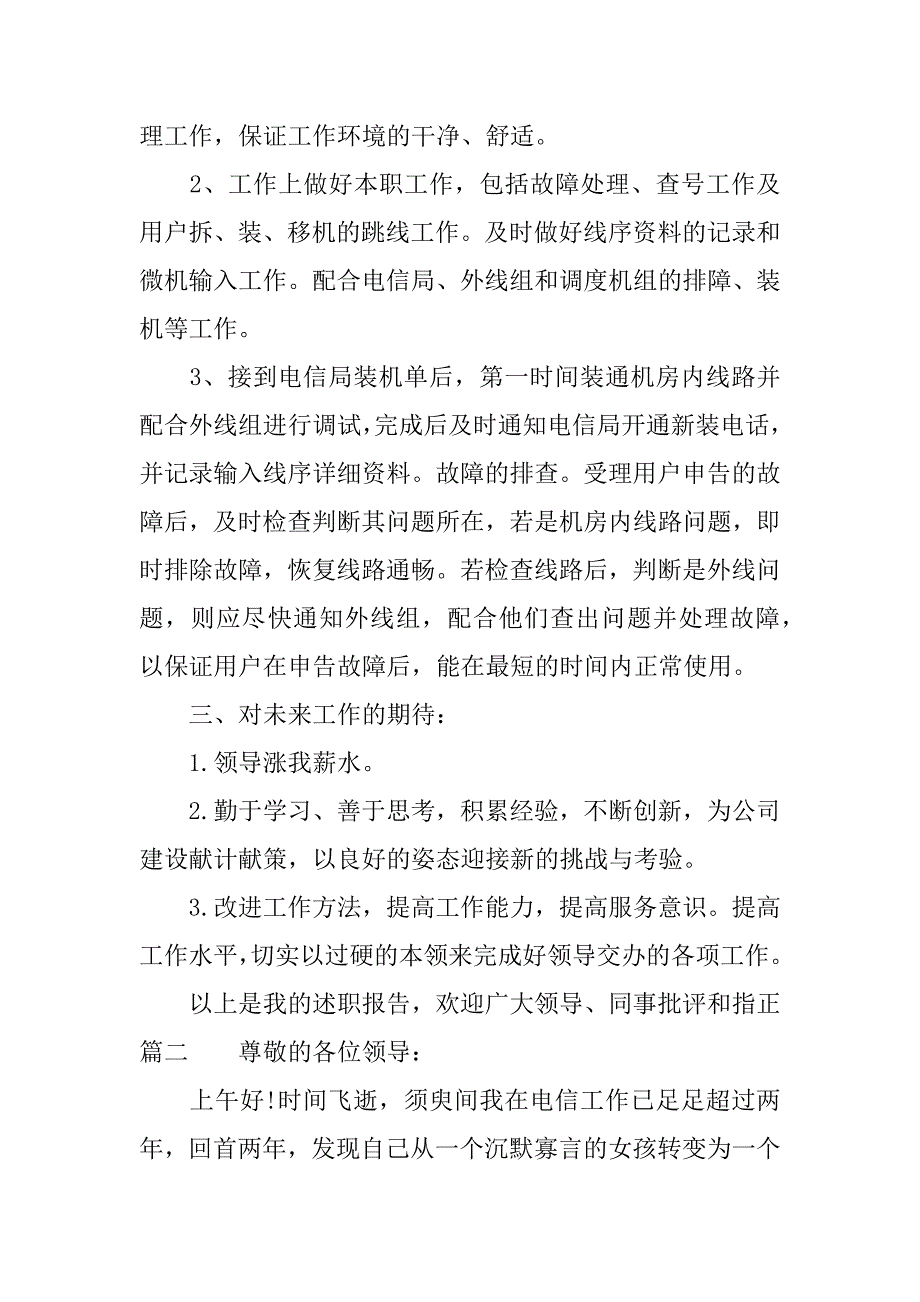 xx电信客服述职报告.docx_第2页