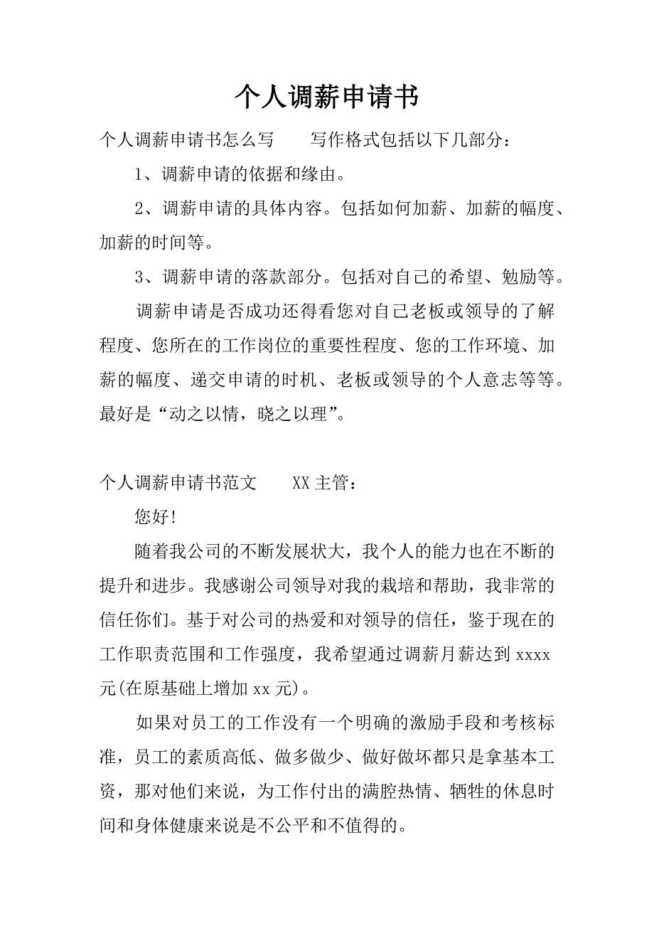 个人调薪申请书.docx_第1页