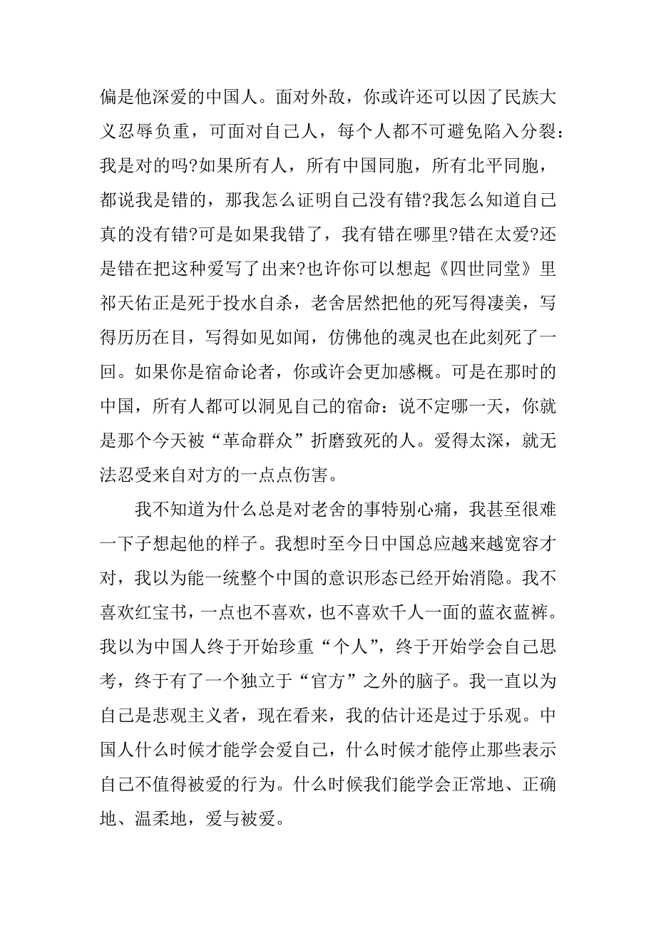 《四世同堂》读书笔记摘要.docx_第3页