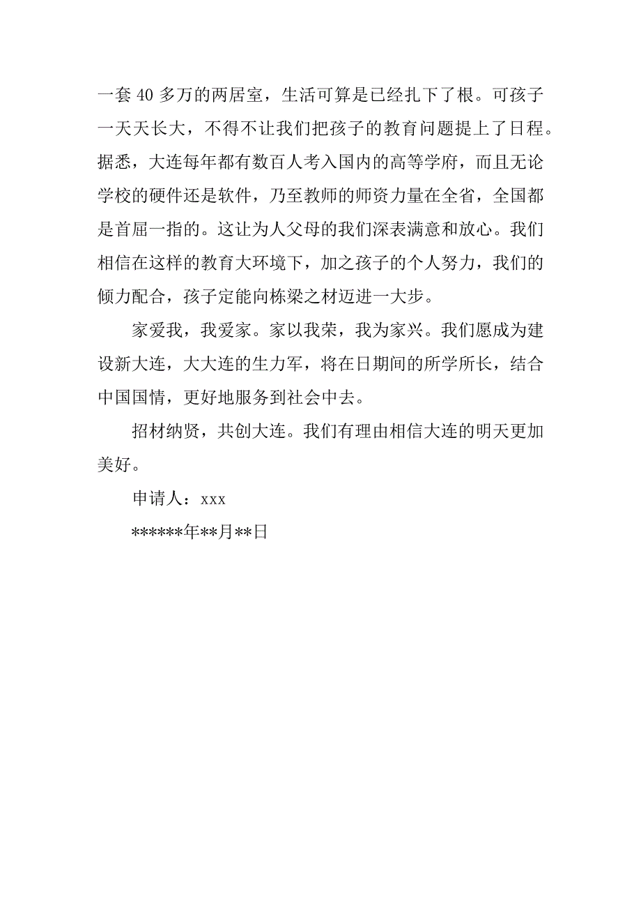 xx年落户申请书.docx_第3页