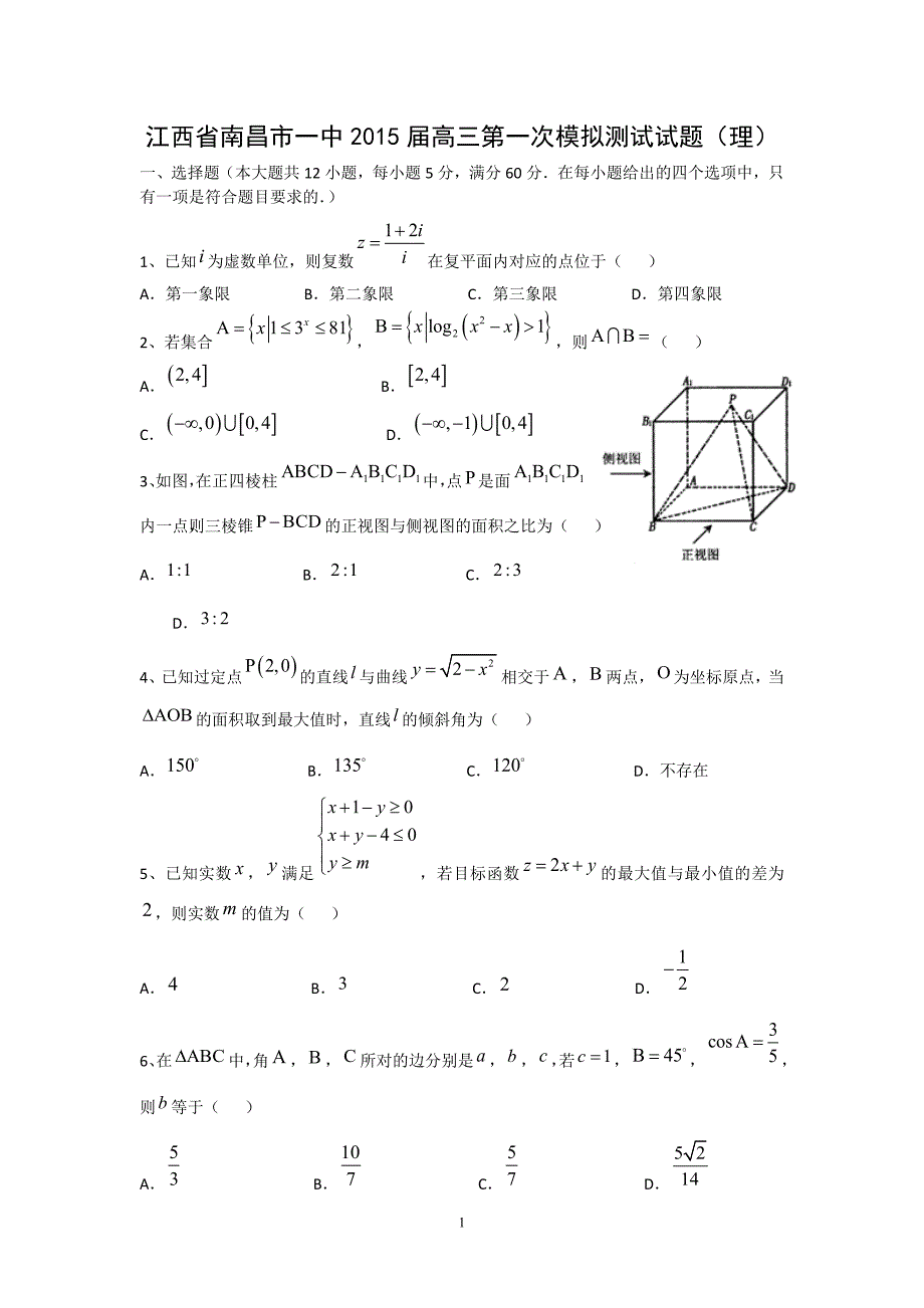 【数学】江西省南昌市一中2015届高三第一次模拟测试试题（理）_第1页