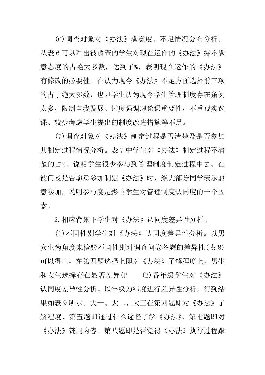 xx年关于大学生对学校学生管理制度认同度调查研究报告.docx_第3页