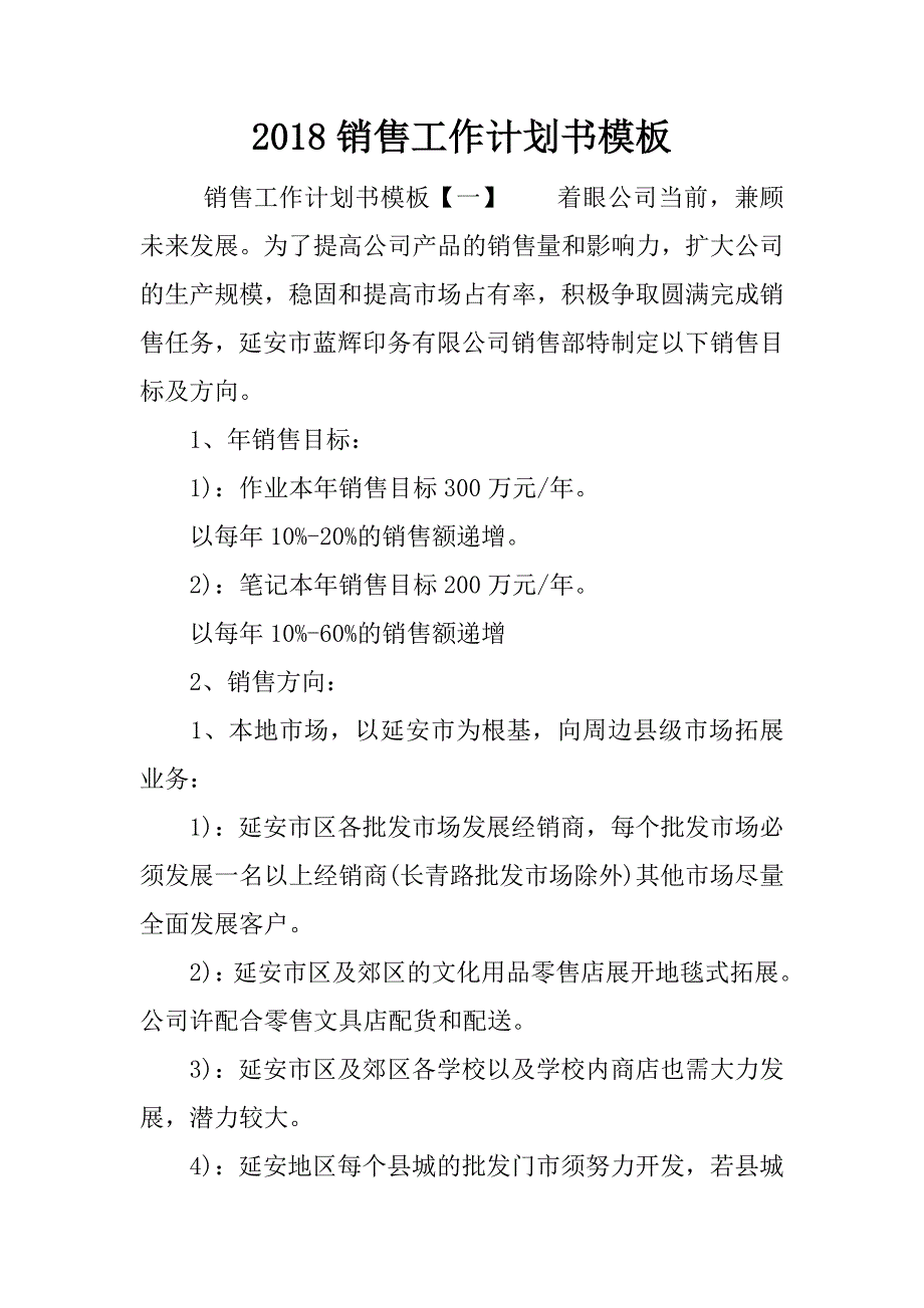 2018销售工作计划书模板.docx_第1页