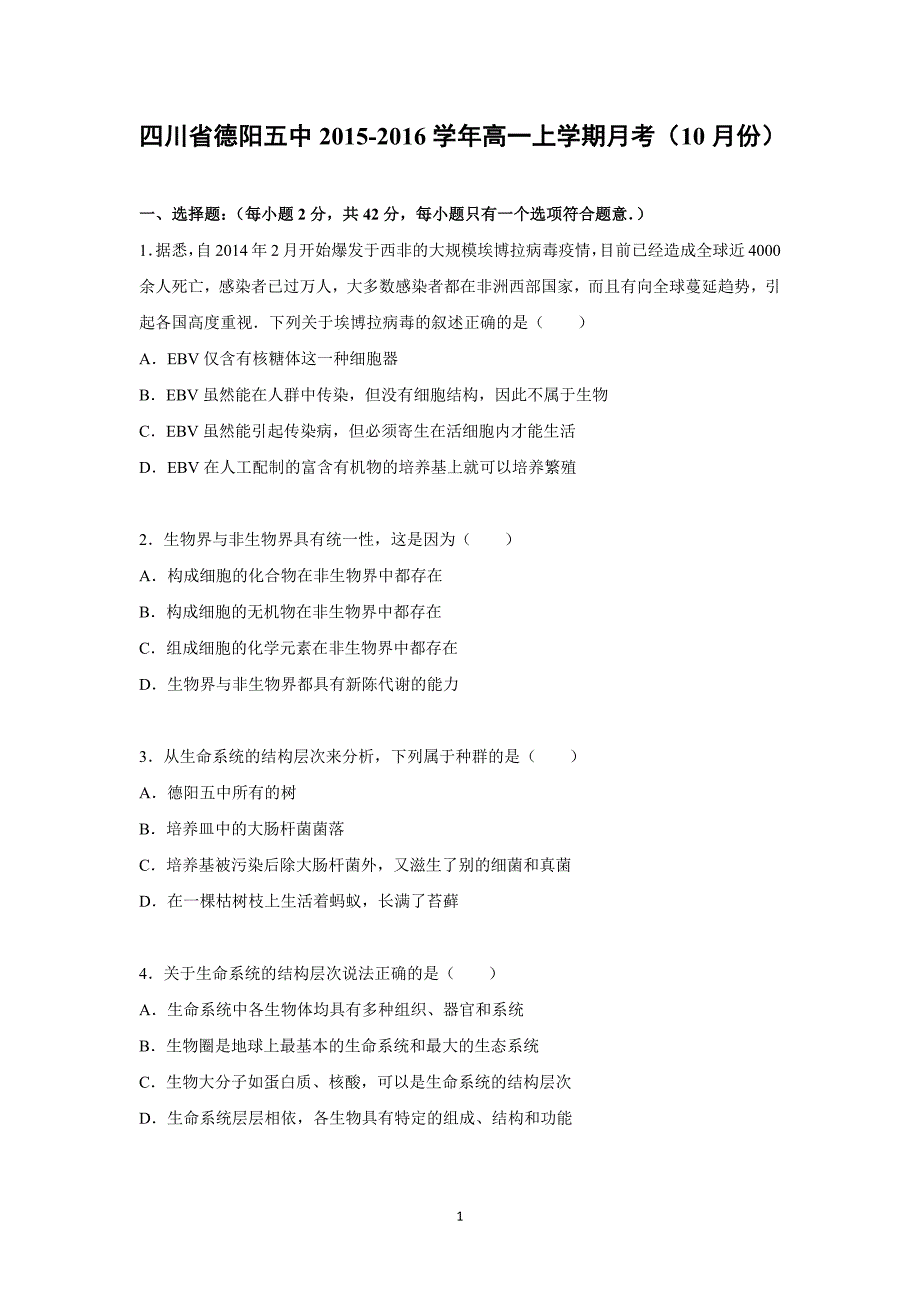 【生物】四川省德阳五中2015-2016学年高一上学期月考（10月份）_第1页