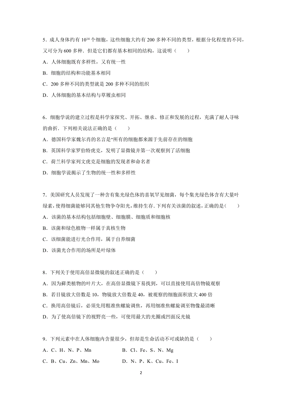 【生物】四川省德阳五中2015-2016学年高一上学期月考（10月份）_第2页