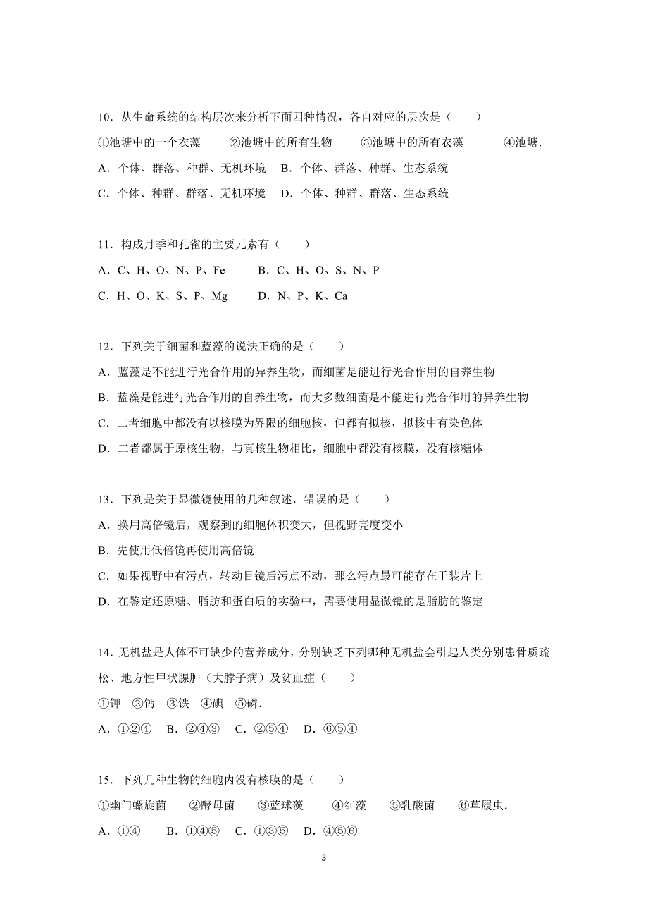 【生物】四川省德阳五中2015-2016学年高一上学期月考（10月份）_第3页