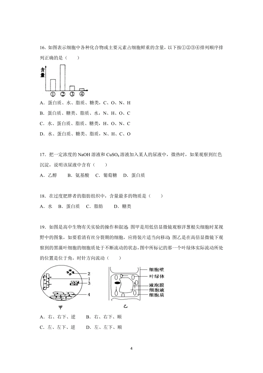 【生物】四川省德阳五中2015-2016学年高一上学期月考（10月份）_第4页