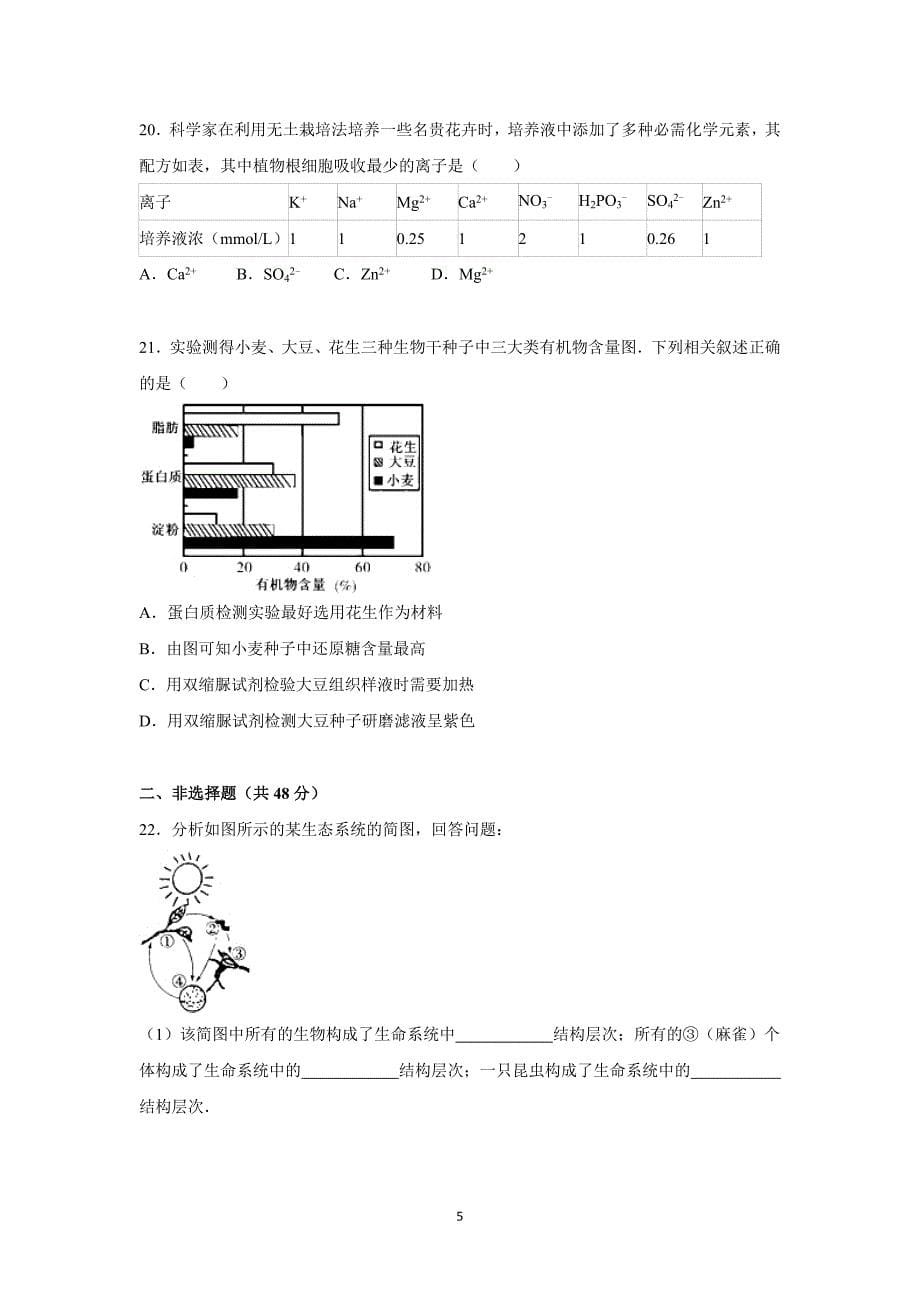 【生物】四川省德阳五中2015-2016学年高一上学期月考（10月份）_第5页