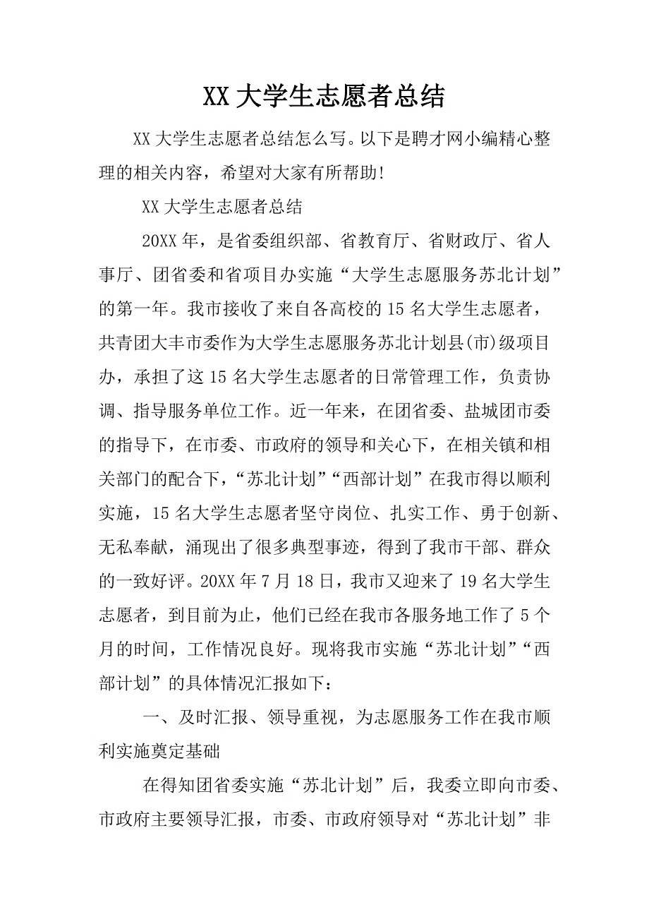xx大学生志愿者总结.docx_第1页
