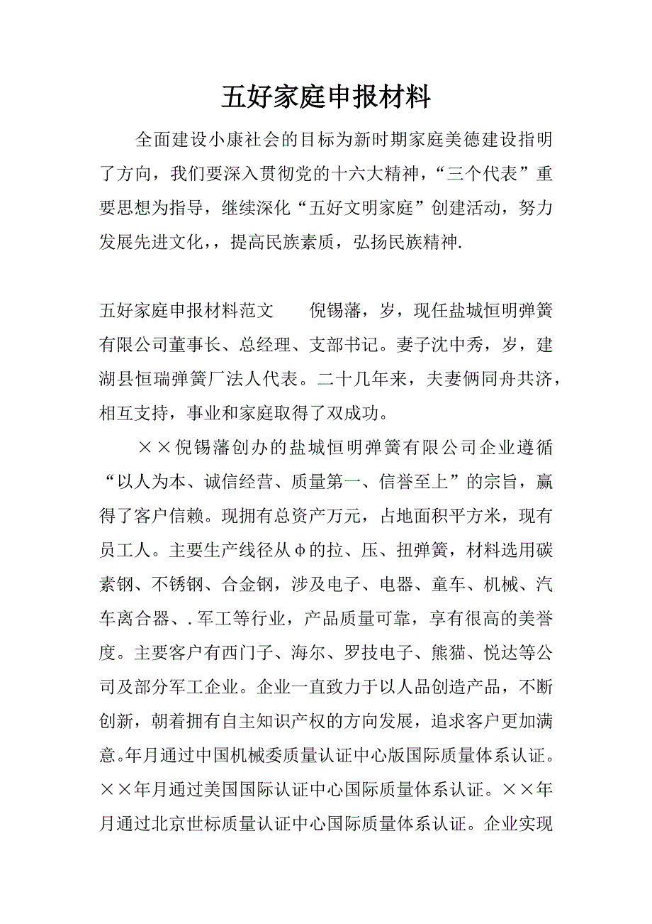 五好家庭申报材料_1.docx_第1页