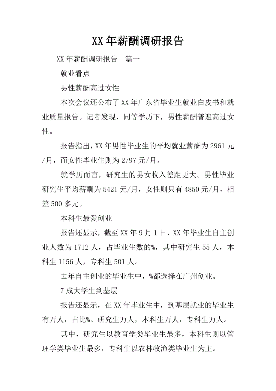 xx年薪酬调研报告.docx_第1页
