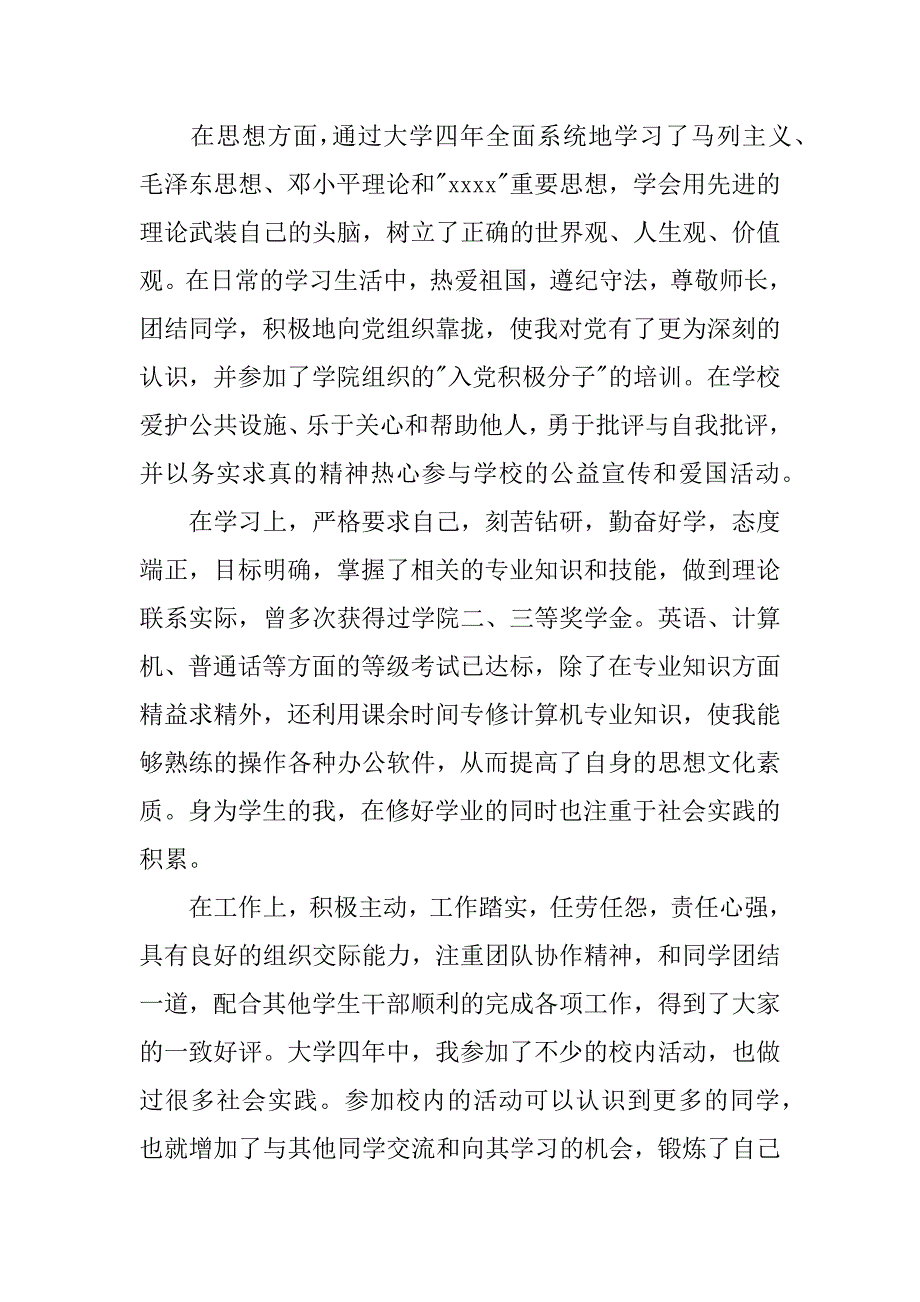 大学毕业生自我鉴定总结.doc_第3页