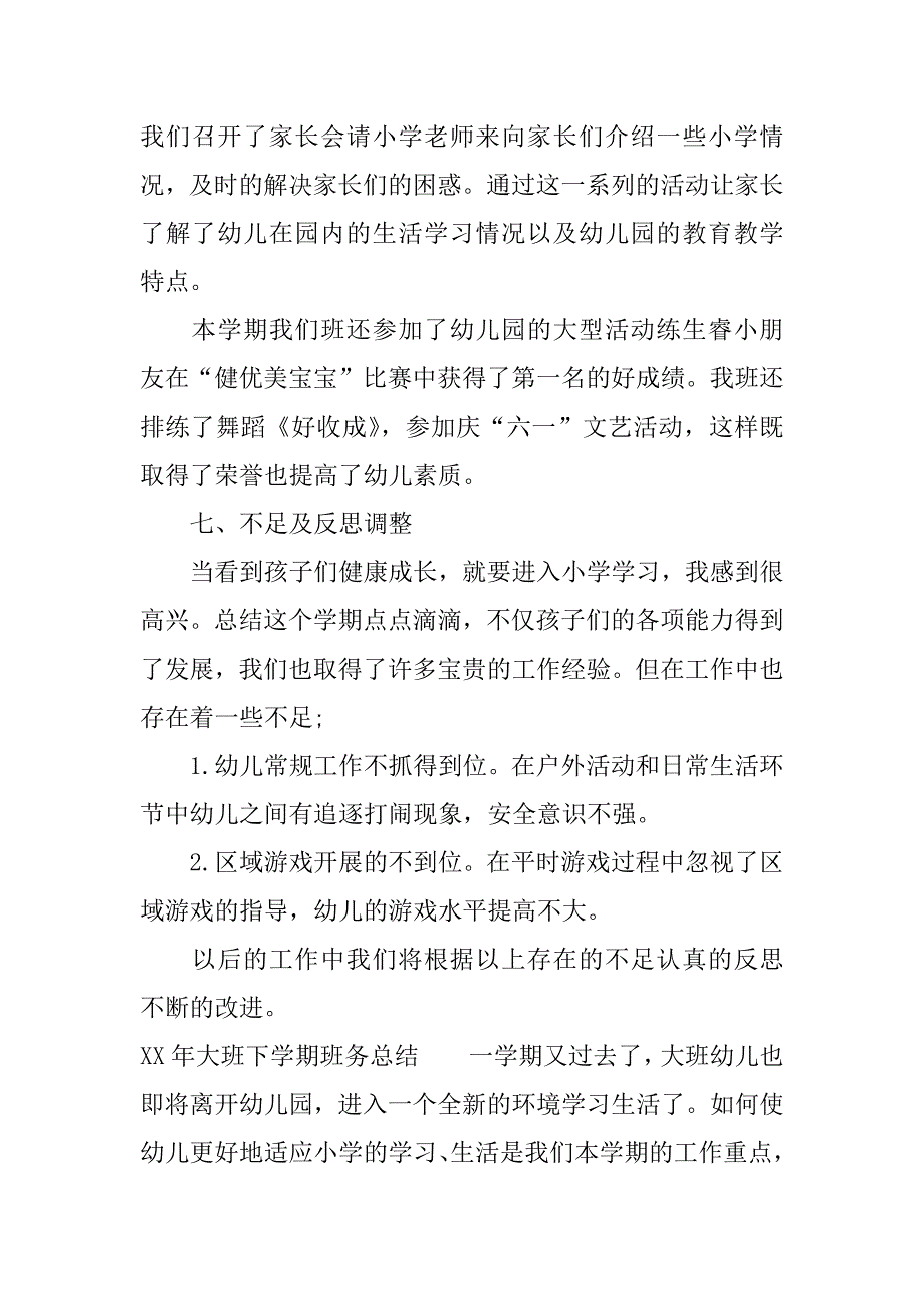 xx年大班下学期班务总结.docx_第4页