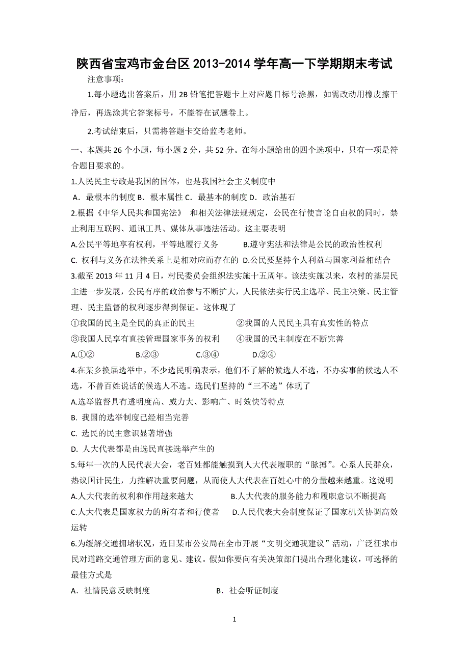 【政治】陕西省宝鸡市金台区2013-2014学年高一下学期期末考试_第1页