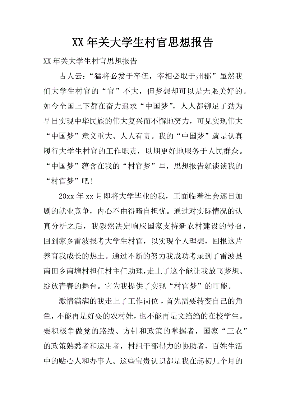 xx年关大学生村官思想报告.docx_第1页