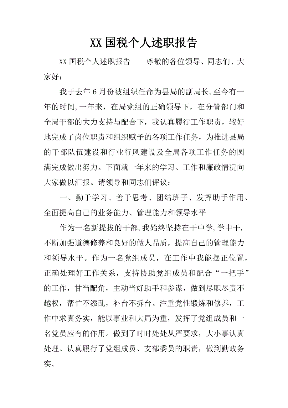 xx国税个人述职报告.docx_第1页