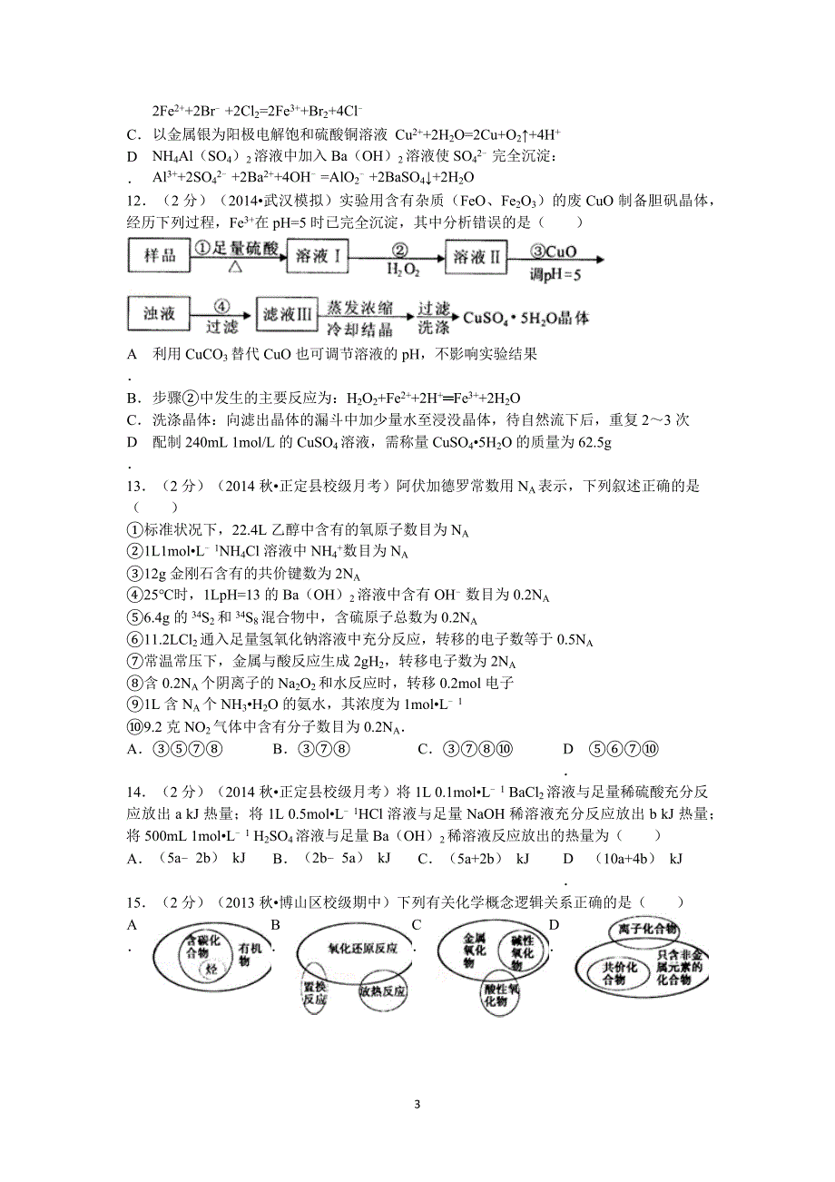 【化学】河北省石家庄市2015届高三上学期第三次月考试题_第3页