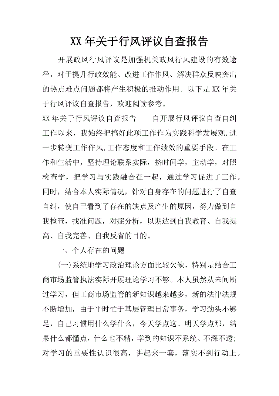 xx年关于行风评议自查报告.docx_第1页