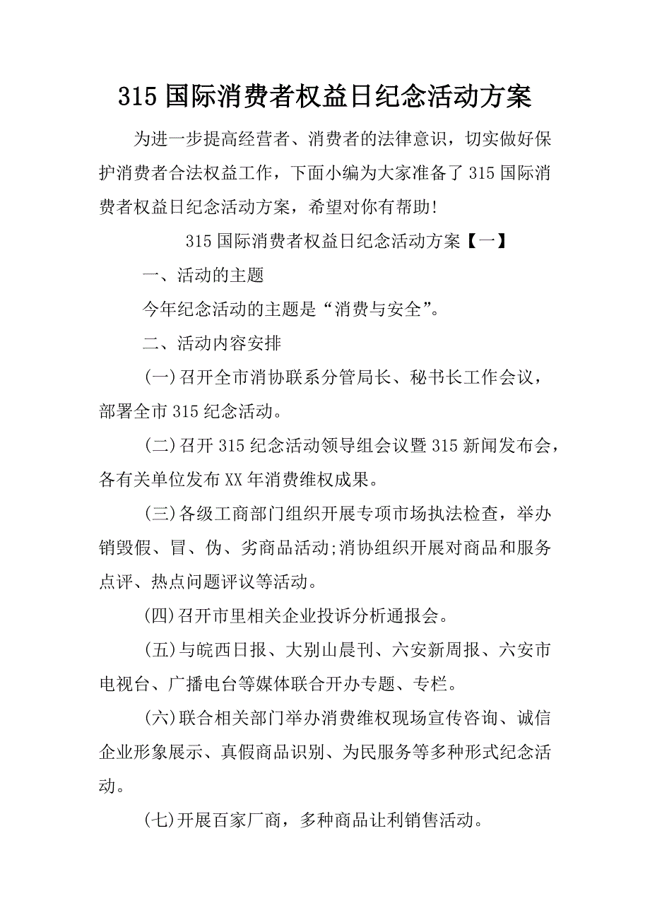 315国际消费者权益日纪念活动方案.docx_第1页