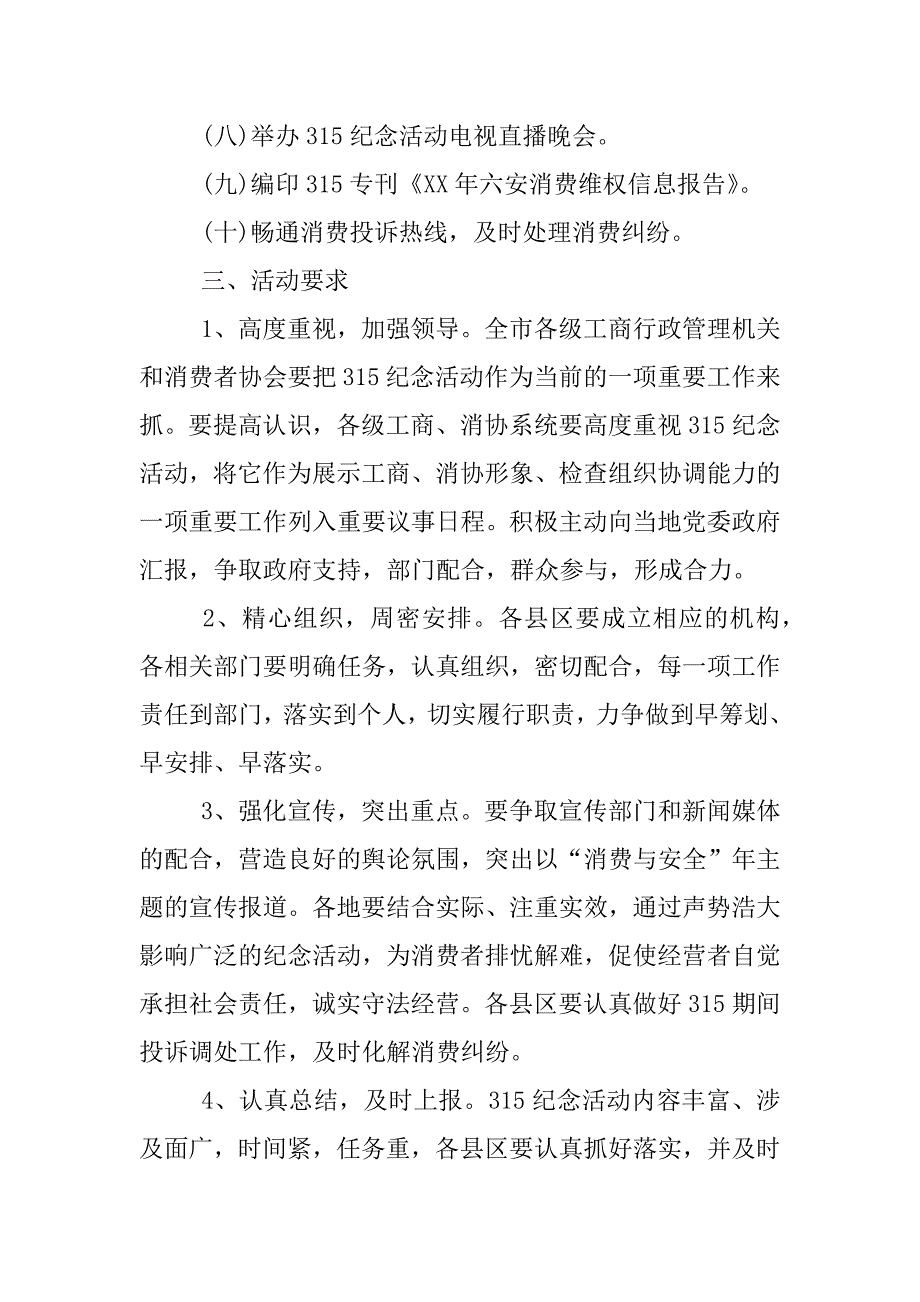 315国际消费者权益日纪念活动方案.docx_第2页