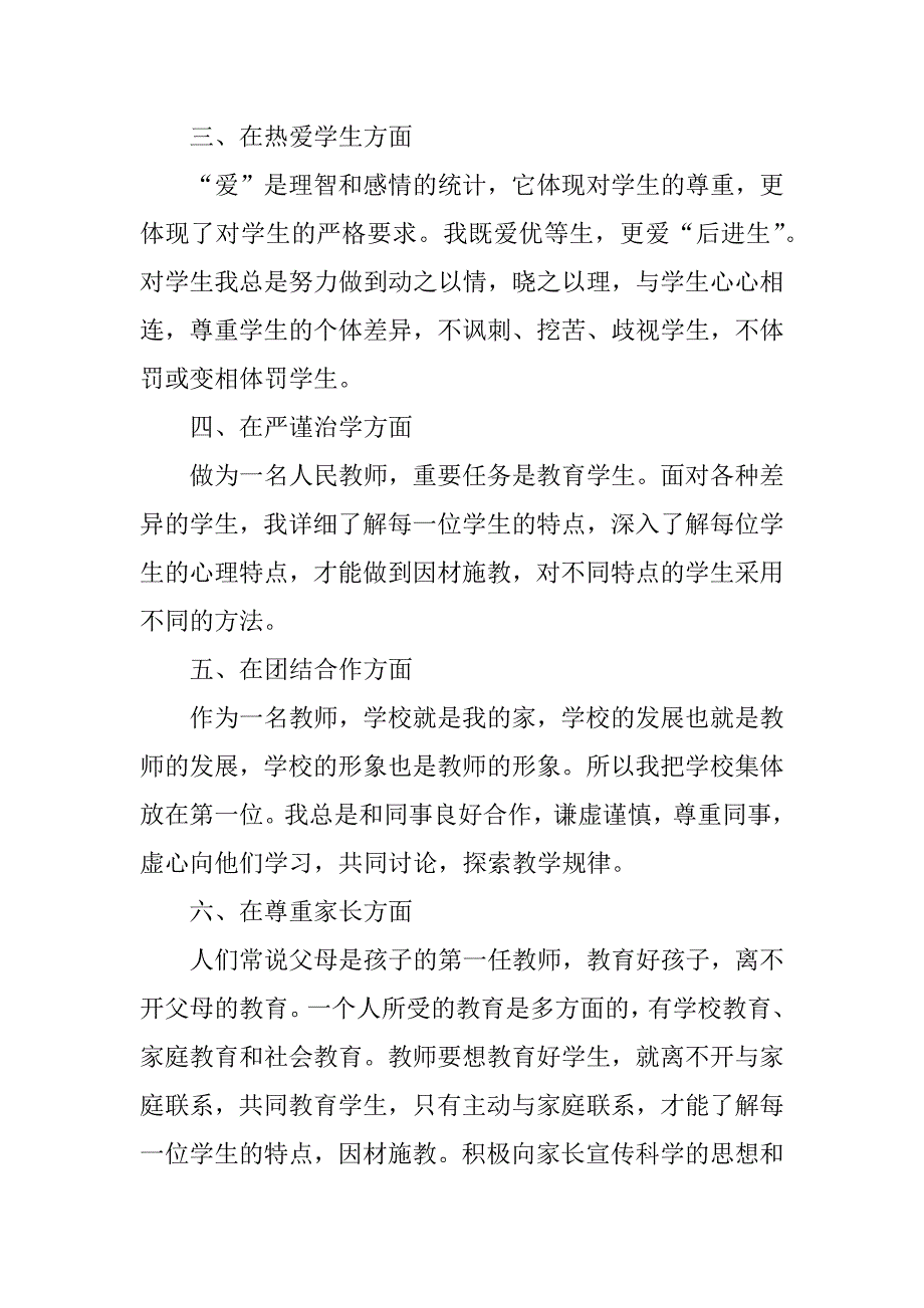 xx小学教师个人师德师风自查报告.docx_第2页