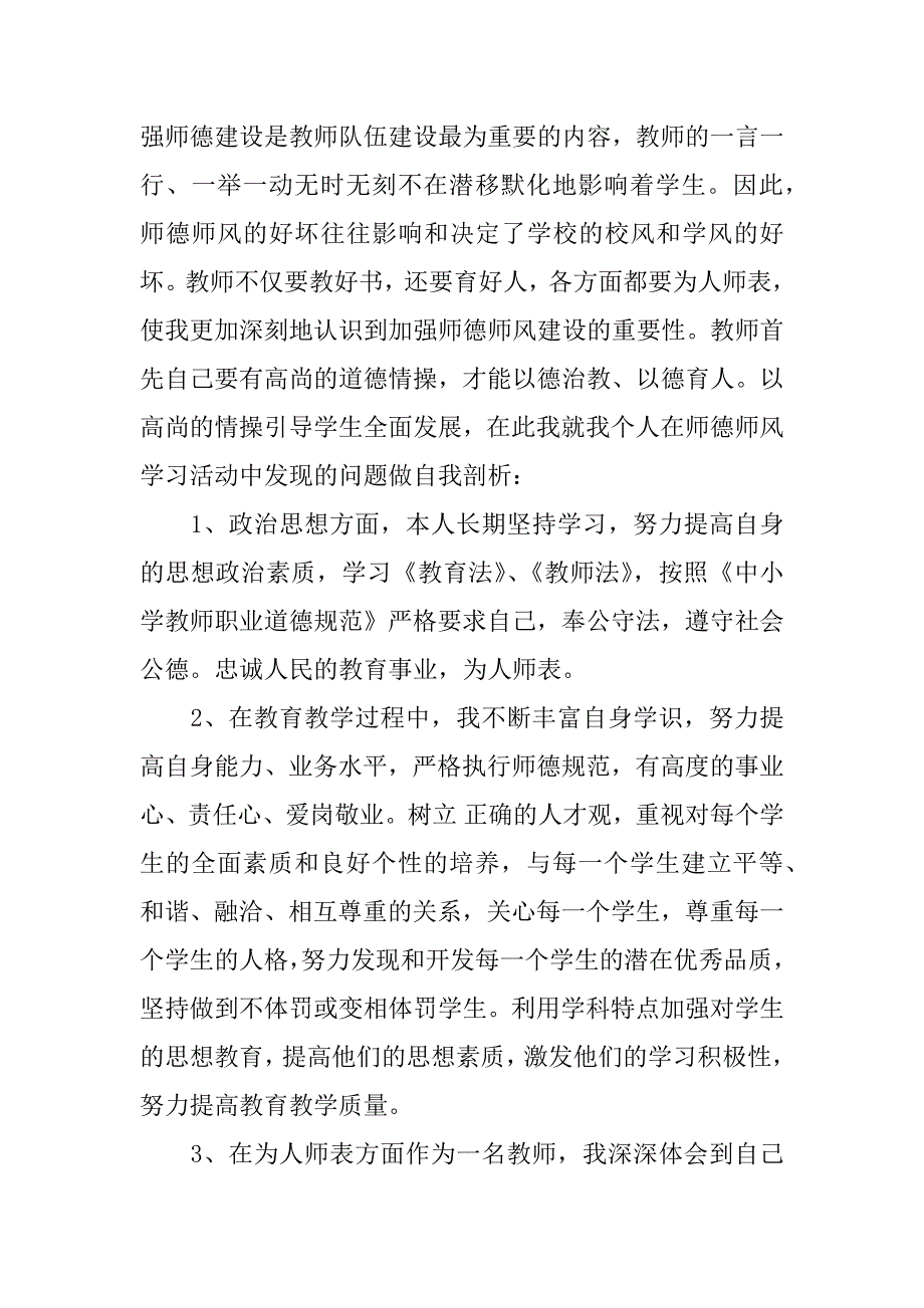 xx小学教师个人师德师风自查报告.docx_第4页