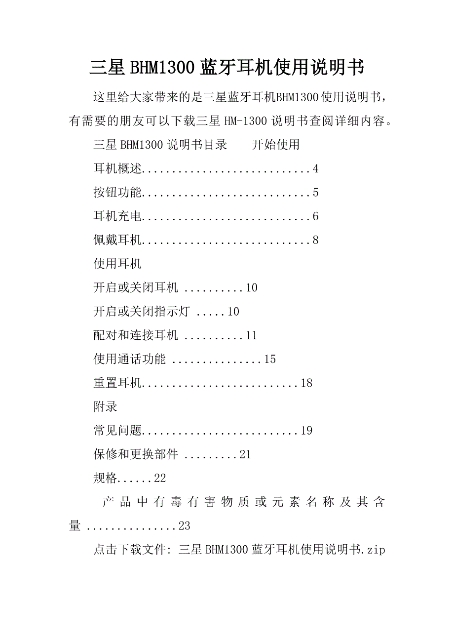 三星bhm1300蓝牙耳机使用说明书.docx_第1页