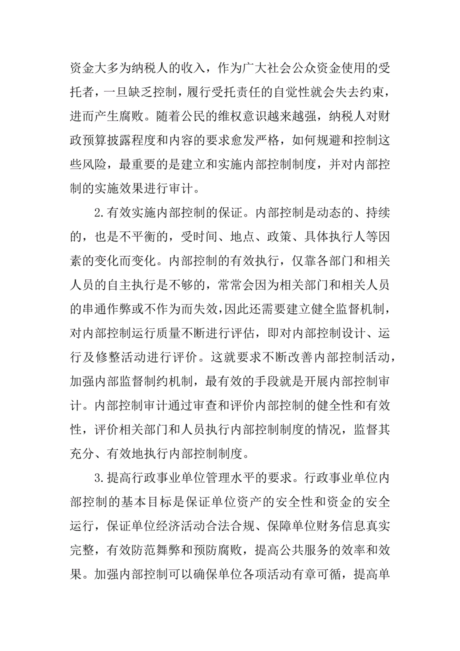 xx浅谈行政事业单位内部控制工作中存在的问题与遇到的困难.docx_第2页