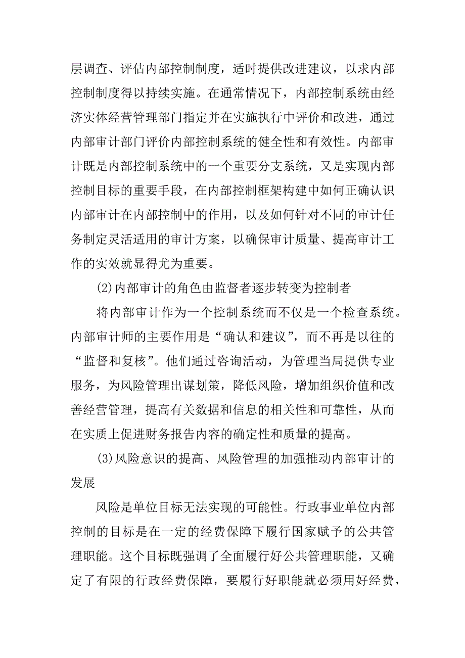 xx浅谈行政事业单位内部控制工作中存在的问题与遇到的困难.docx_第4页