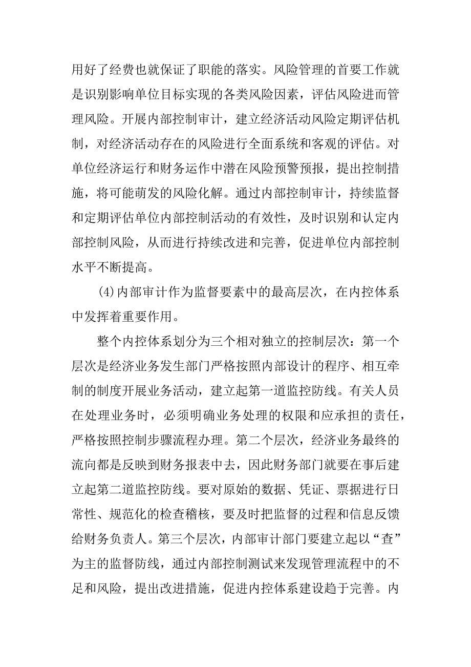 xx浅谈行政事业单位内部控制工作中存在的问题与遇到的困难.docx_第5页