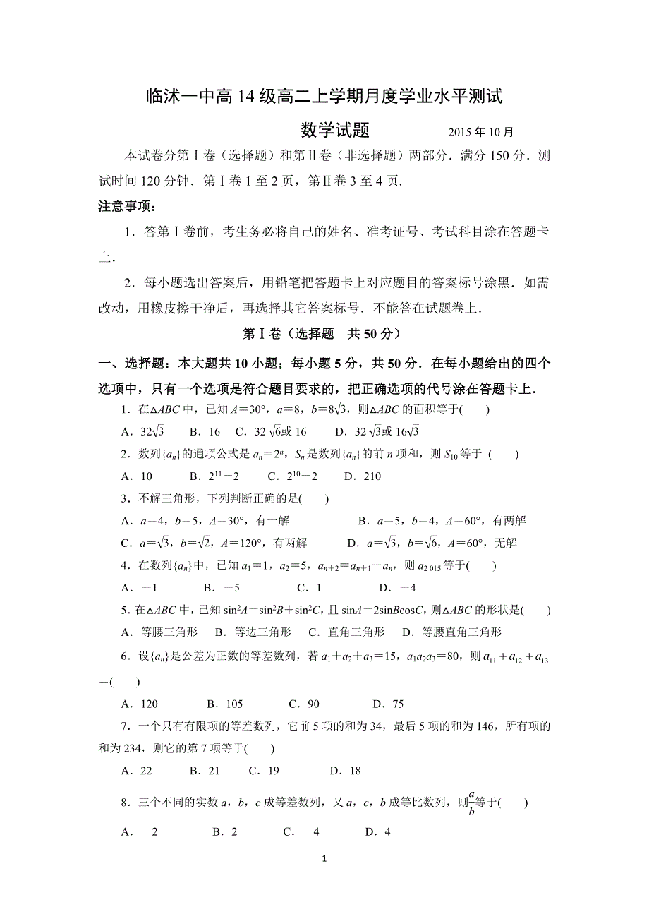 【数学】山东省临沂市临沭县第一中学2015-2016学年高二上学期第一次月考_第1页