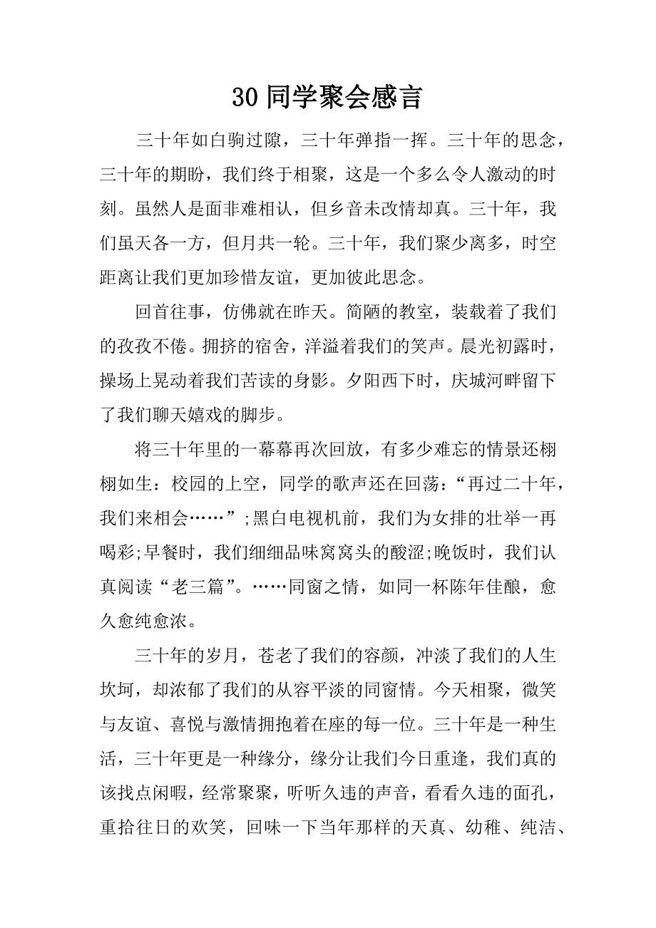 30同学聚会感言.docx_第1页