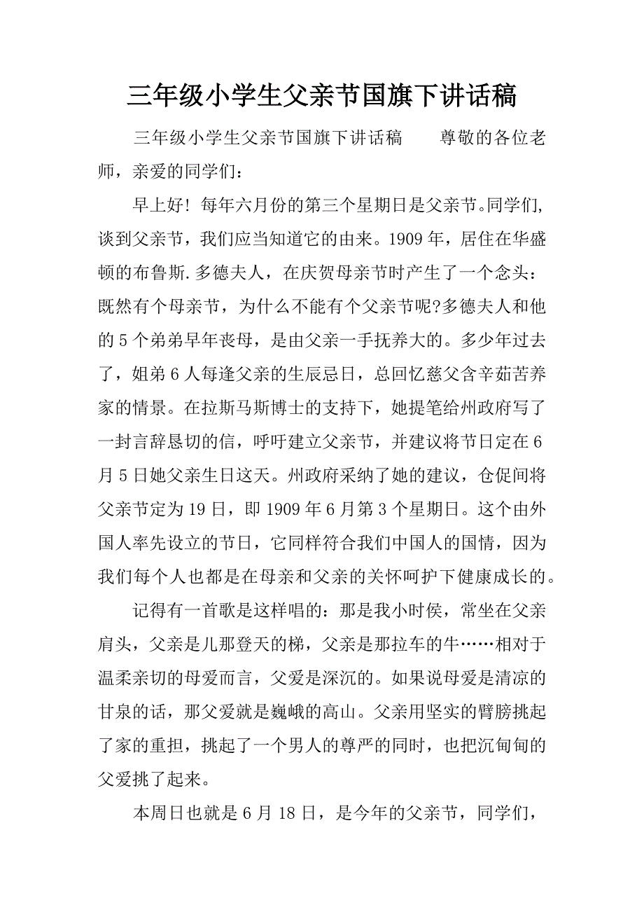 三年级小学生父亲节国旗下讲话稿.docx_第1页