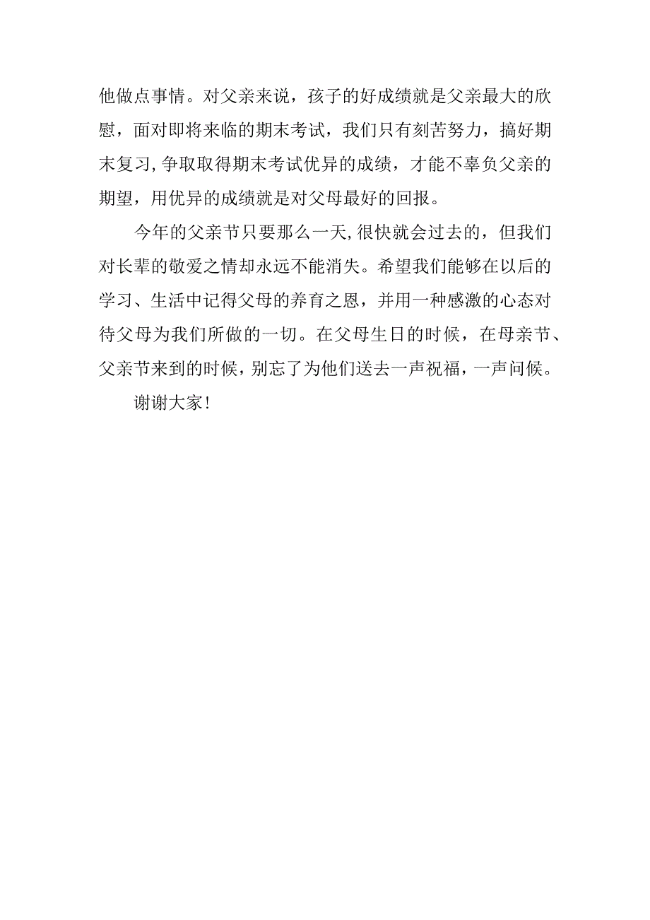 三年级小学生父亲节国旗下讲话稿.docx_第4页