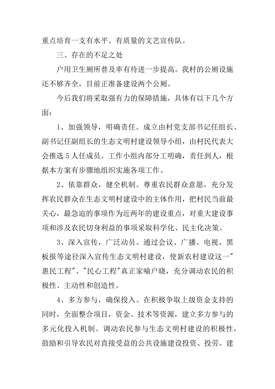 xx年关于省级文明村自查报告.docx_第4页