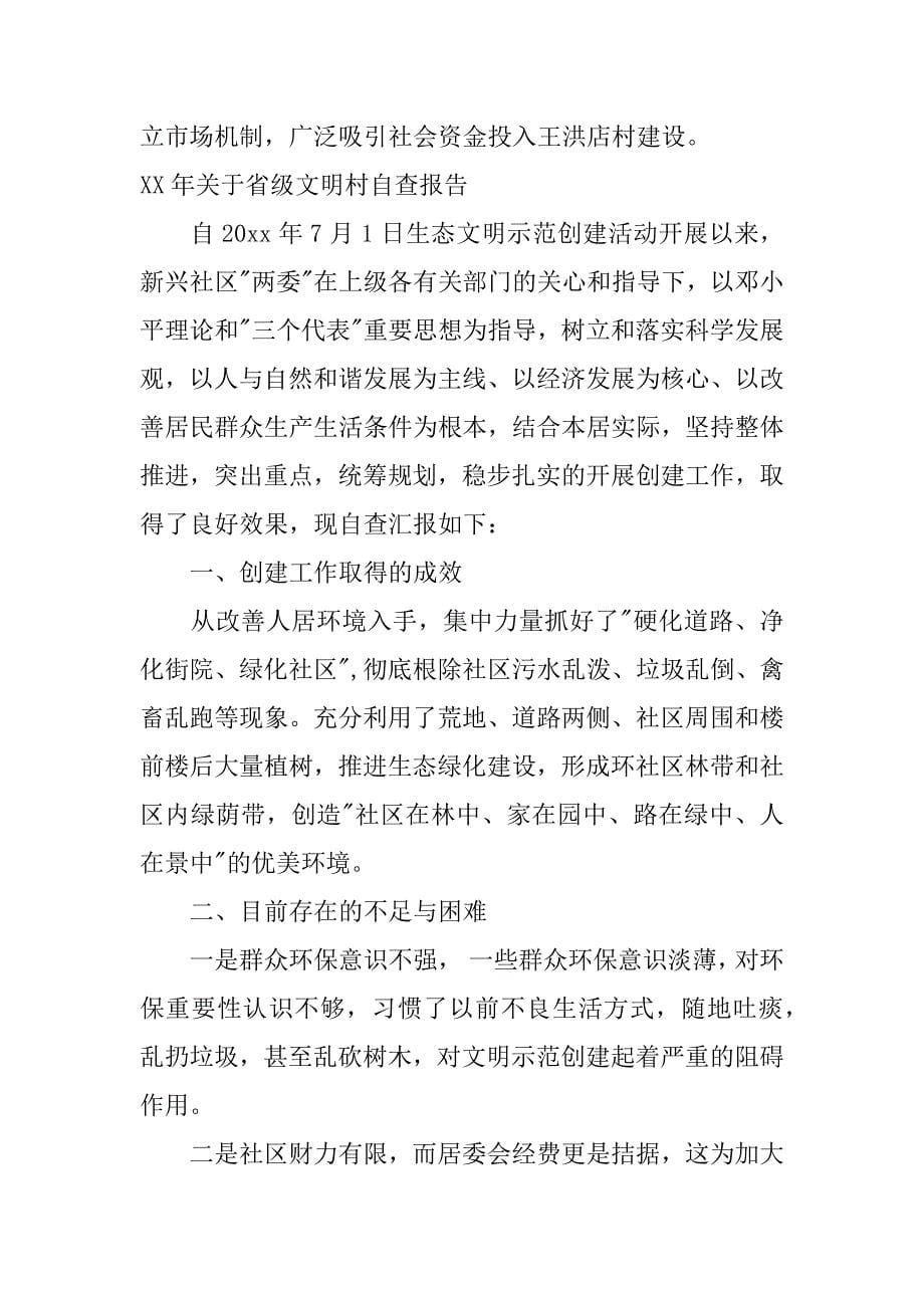 xx年关于省级文明村自查报告.docx_第5页