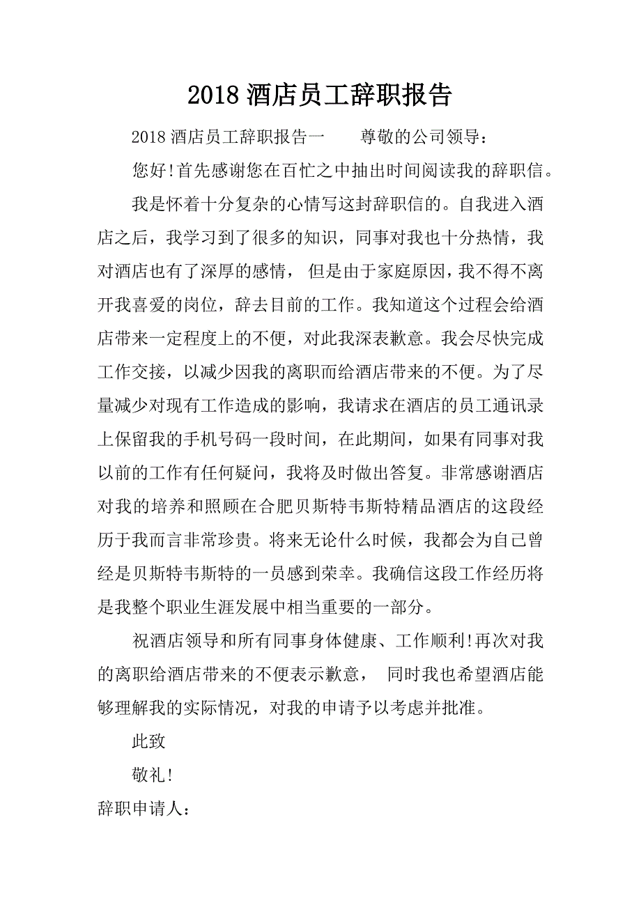 2018酒店员工辞职报告_1.docx_第1页