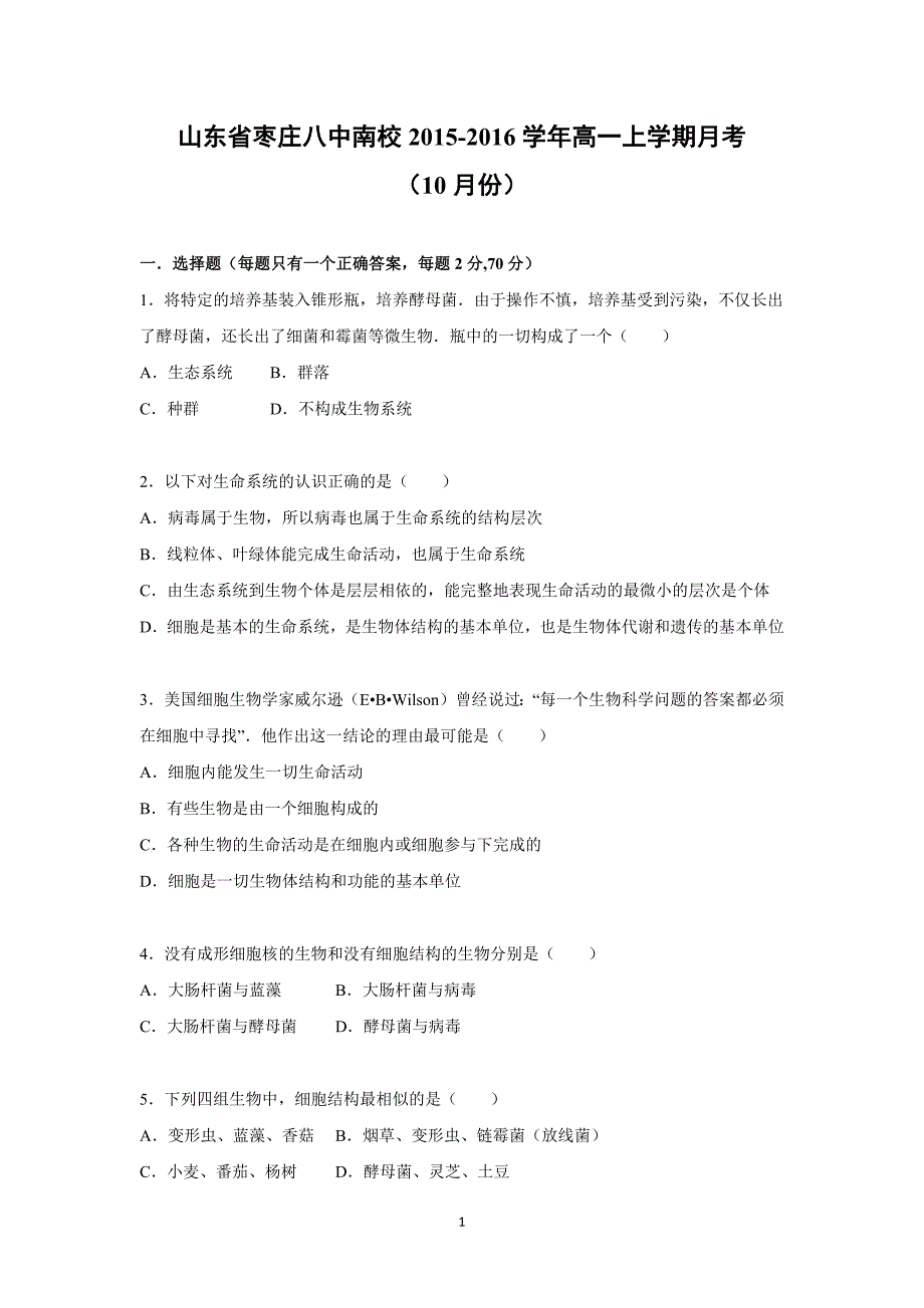 【生物】山东省南校2015-2016学年高一上学期月考（10月份）_第1页