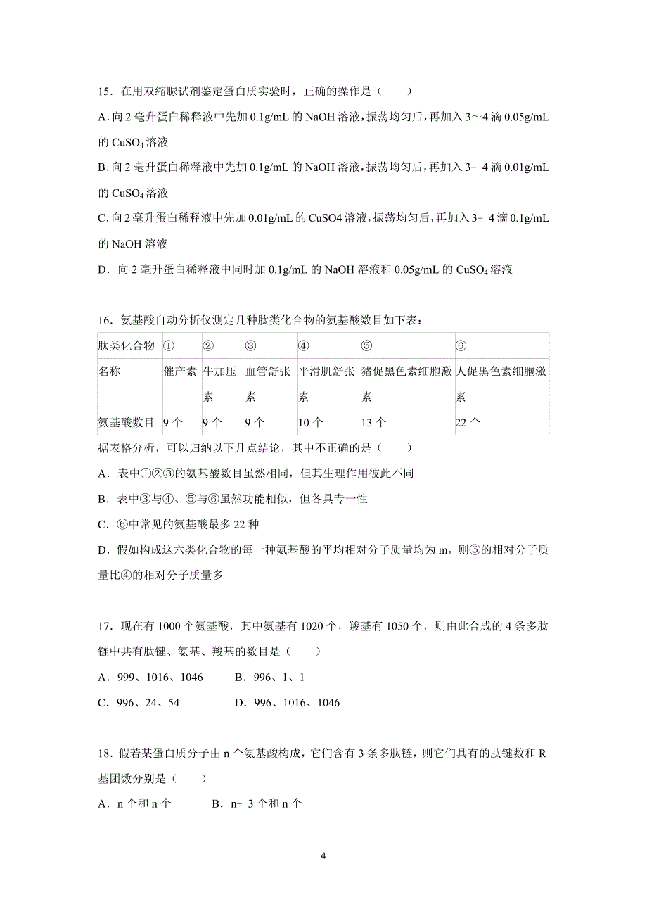 【生物】山东省南校2015-2016学年高一上学期月考（10月份）_第4页