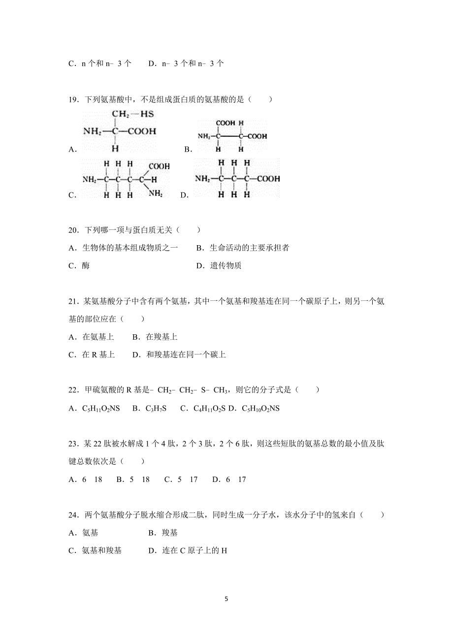 【生物】山东省南校2015-2016学年高一上学期月考（10月份）_第5页