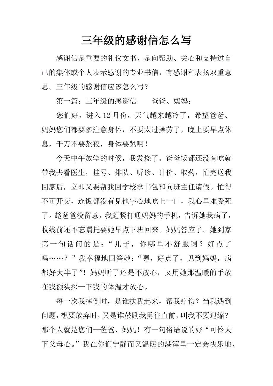 三年级的感谢信怎么写.docx_第1页