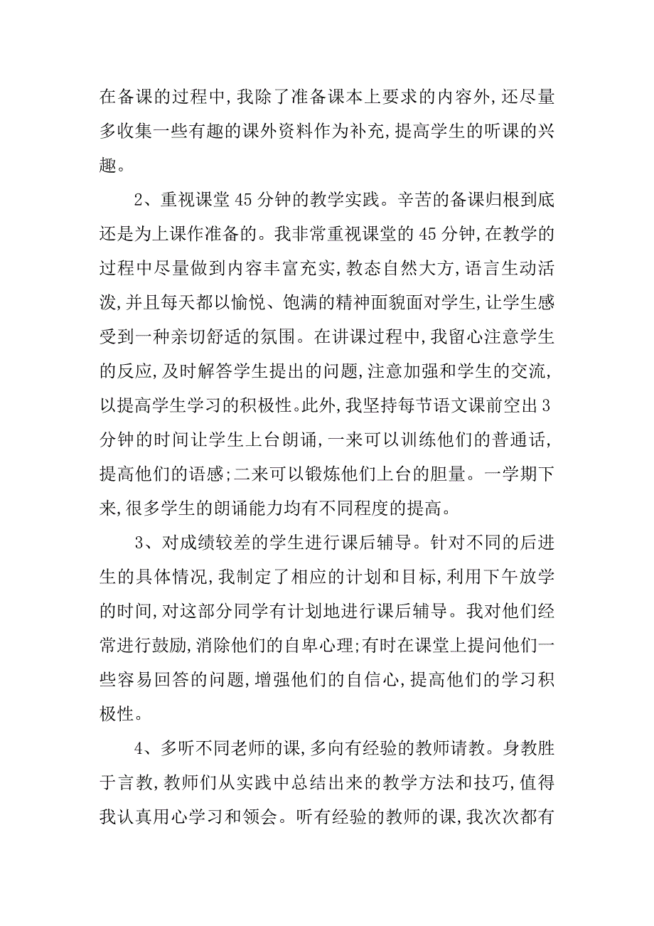 一名新教师的个人工作总结.docx_第2页