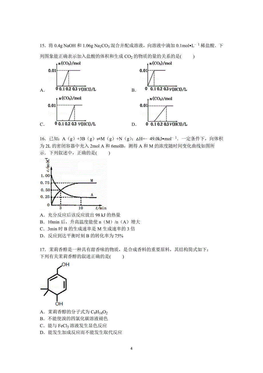 【化学】安徽省合肥市、等六校教育研究会联考2016届高三上学期第一次月考试卷_第4页