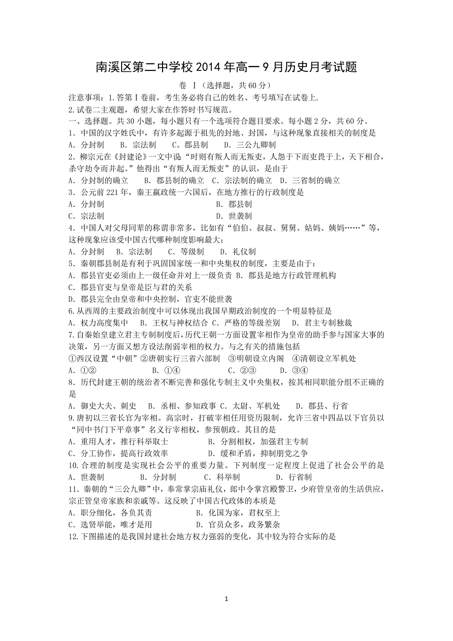 【历史】四川省宜宾市南溪区第二中学校2014-2015学年高一9月月考_第1页